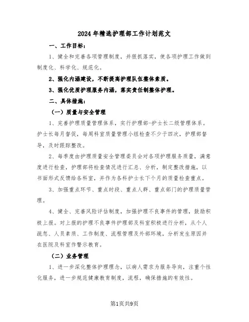 2024年精选护理部工作计划范文（三篇）