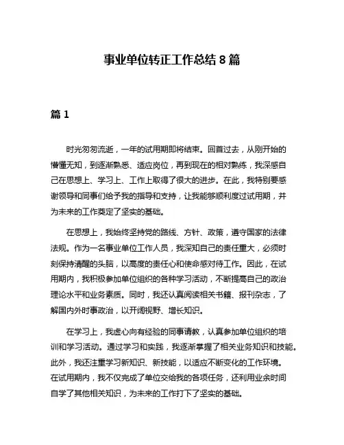 事业单位转正工作总结8篇