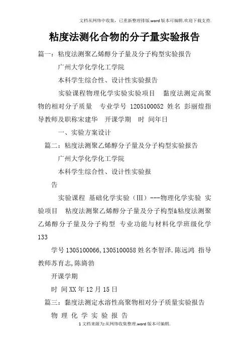 粘度法测化合物的分子量实验报告doc