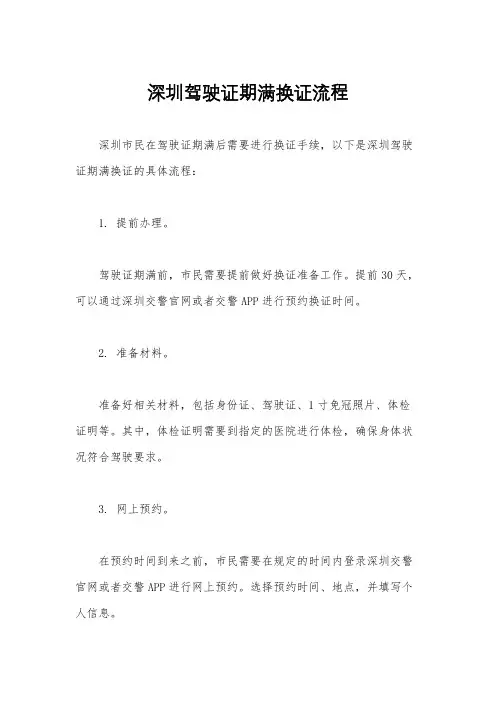 深圳驾驶证期满换证流程