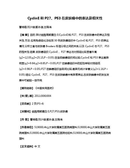 CyclinE和P27、P53在皮肤癌中的表达及相关性