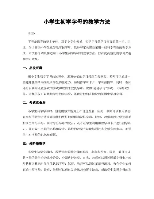 小学生初学字母的教学方法