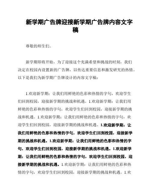 新学期广告牌迎接新学期广告牌内容文字稿