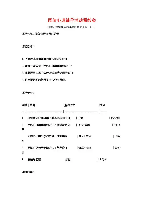 团体心理辅导活动课教案2篇