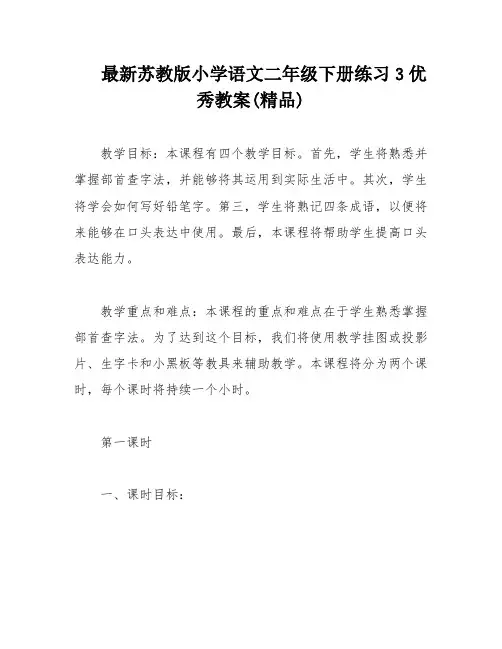 最新苏教版小学语文二年级下册练习3优秀教案(精品)