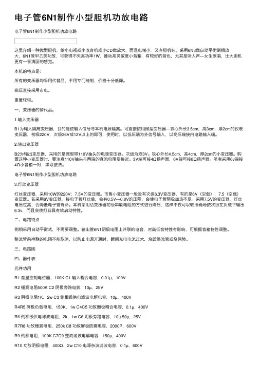 电子管6N1制作小型胆机功放电路