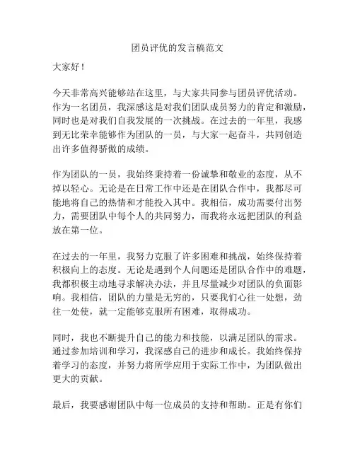 团员评优的发言稿范文