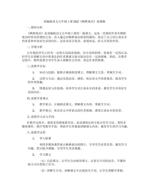 部编版语文五年级上册20.2《枫桥夜泊》说课稿