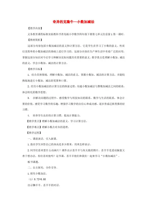2016春四年级数学下册 第七单元《奇异的克隆牛 小数加减法》教案3 青岛版六三制
