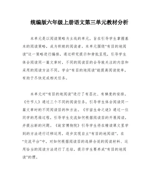统编版六年级上册语文第三单元教材分析