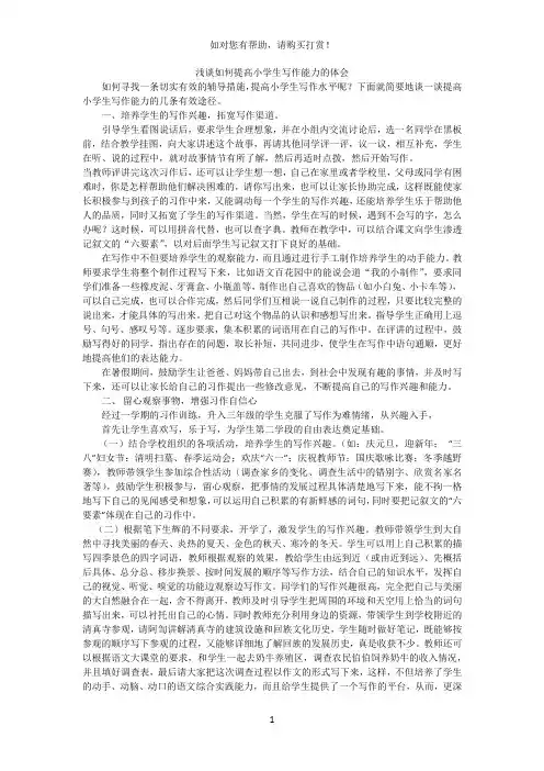 浅谈如何提高小学生写作能力的体会
