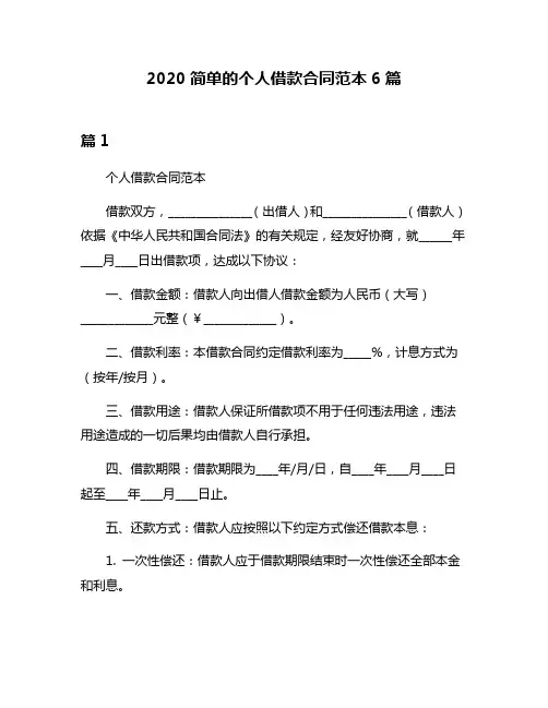 2020简单的个人借款合同范本6篇