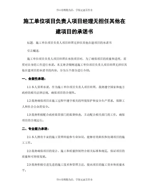 施工单位项目负责人项目经理无担任其他在建项目的承诺书