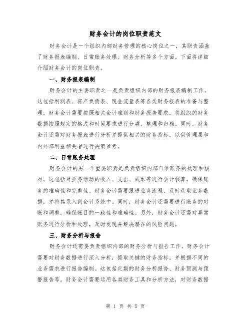财务会计的岗位职责范文(4篇)