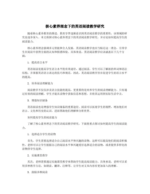 核心素养理念下的英语阅读教学研究