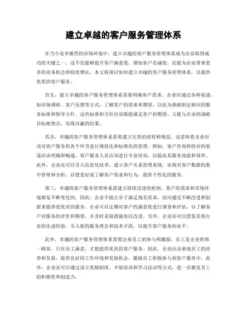 建立卓越的客户服务管理体系