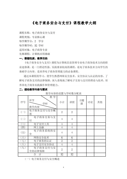 《电子商务安全与支付》课程教学大纲