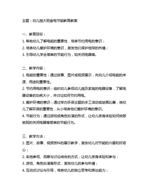 幼儿园大班省电节能教育教案 幼儿园教育