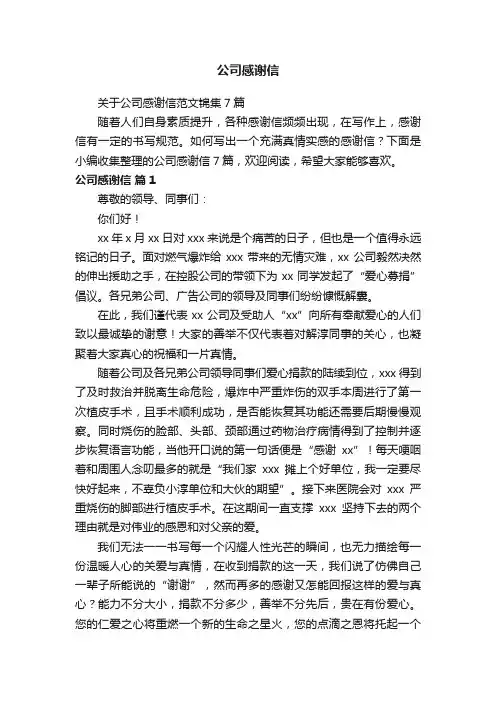 关于公司感谢信范文锦集7篇