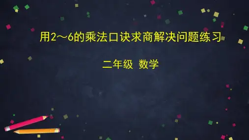《6的乘法口诀》PPT—人教版小学数学6的乘法口诀ppt教学7