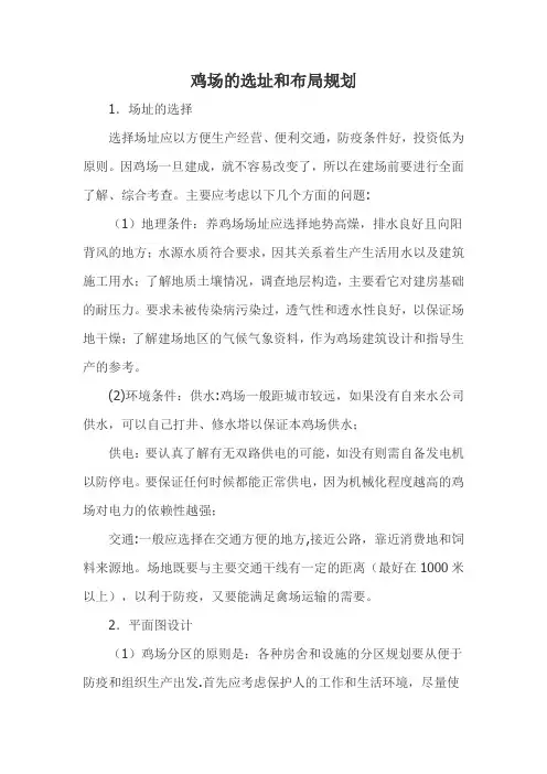 鸡场的选址和布局规划