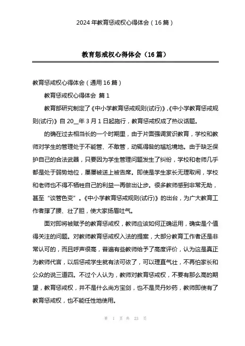 2024年教育惩戒权心得体会(16篇)