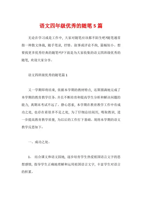 语文四年级优秀的随笔5篇