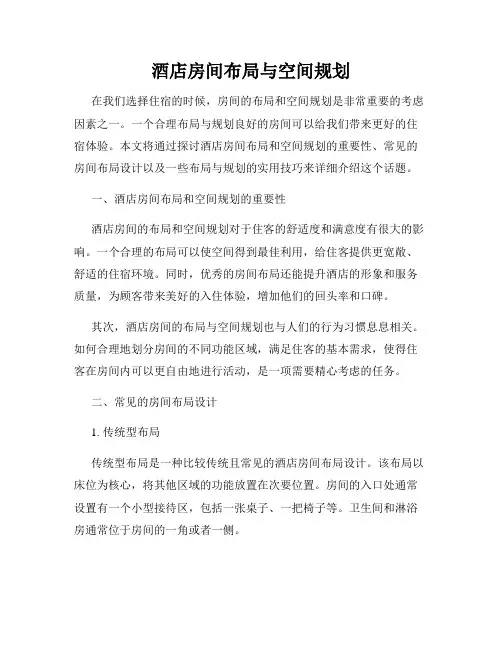 酒店房间布局与空间规划