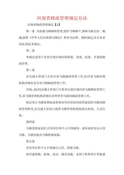 河南省路政管理规定办法