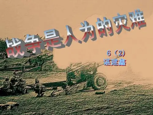 战争是人为的灾难