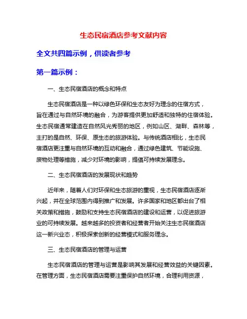 生态民宿酒店参考文献内容