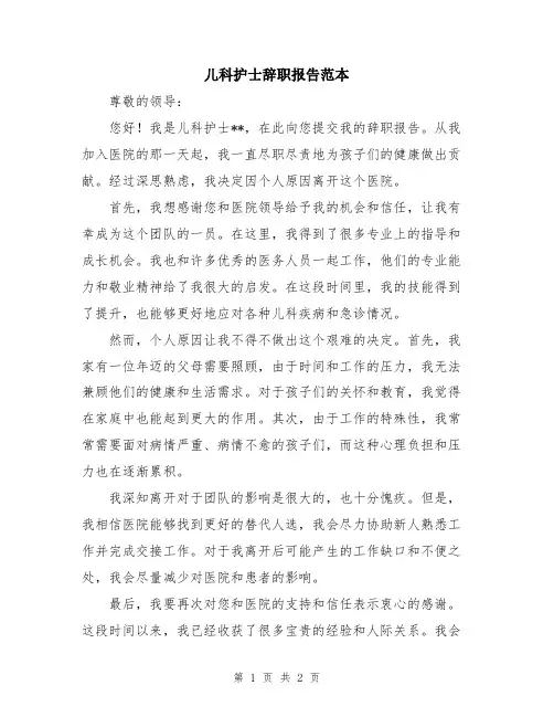 儿科护士辞职报告范本