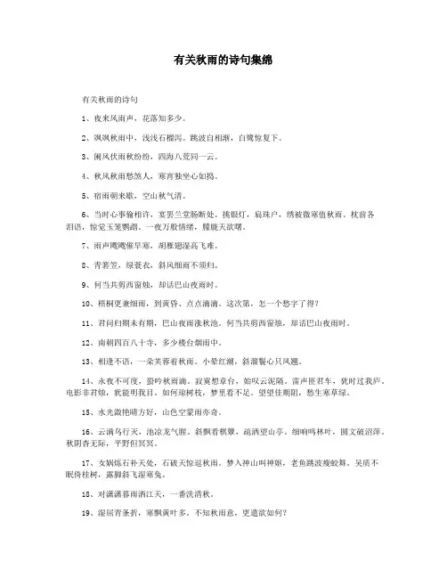 有关秋雨的诗句集绵
