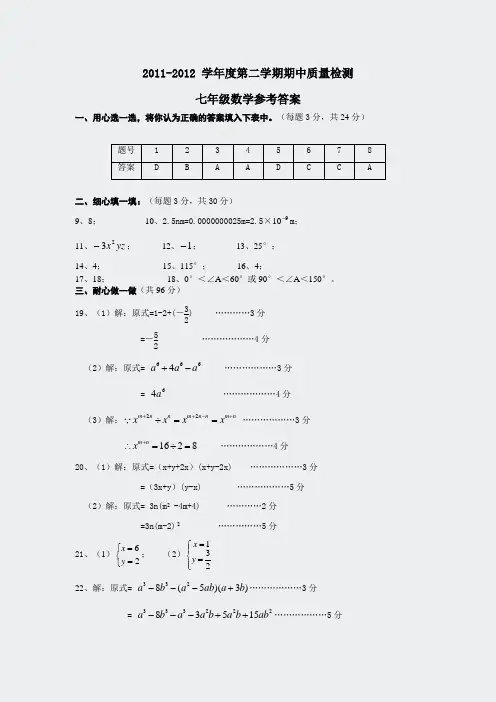 2011-2012学年度第二学期期中质量检测七年级数学参考答案