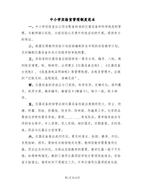 中小学实验室管理制度范本（4篇）