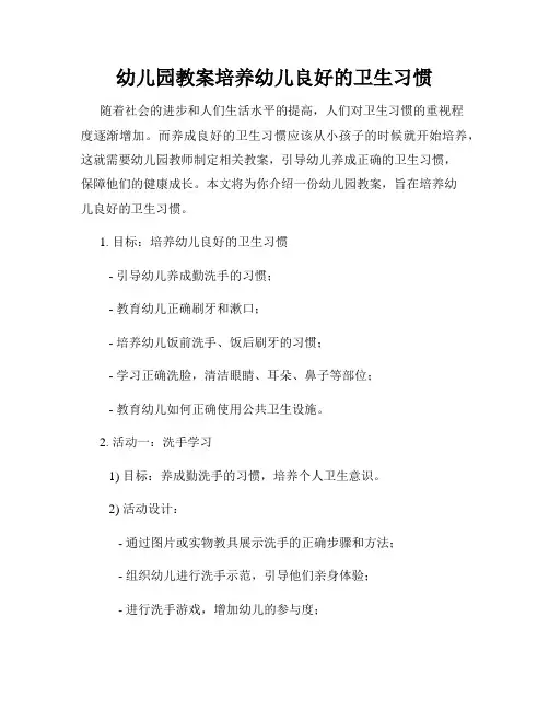 幼儿园教案培养幼儿良好的卫生习惯