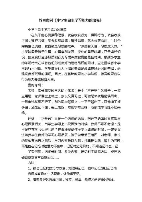 教育案例《小学生自主学习能力的培养》