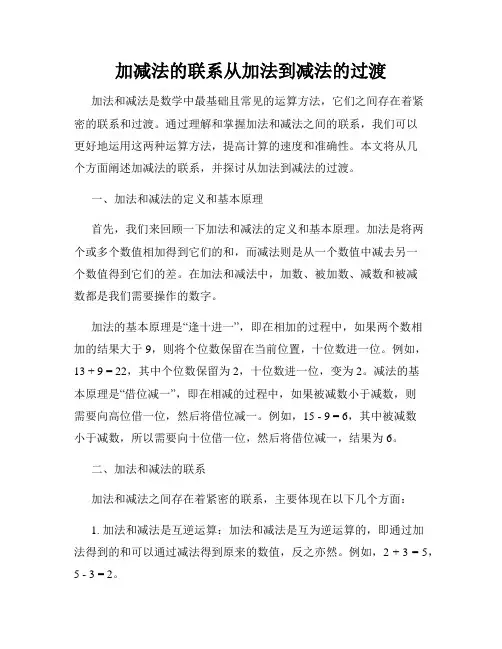 加减法的联系从加法到减法的过渡