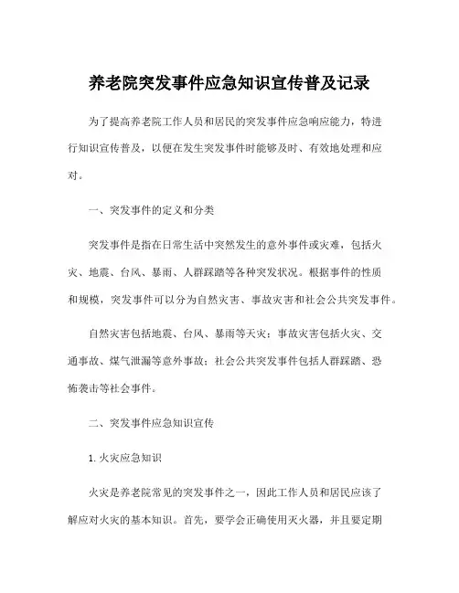 养老院突发事件应急知识宣传普及记录