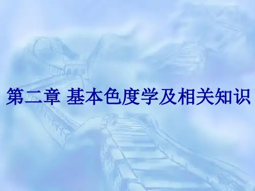 基本色度学及相关