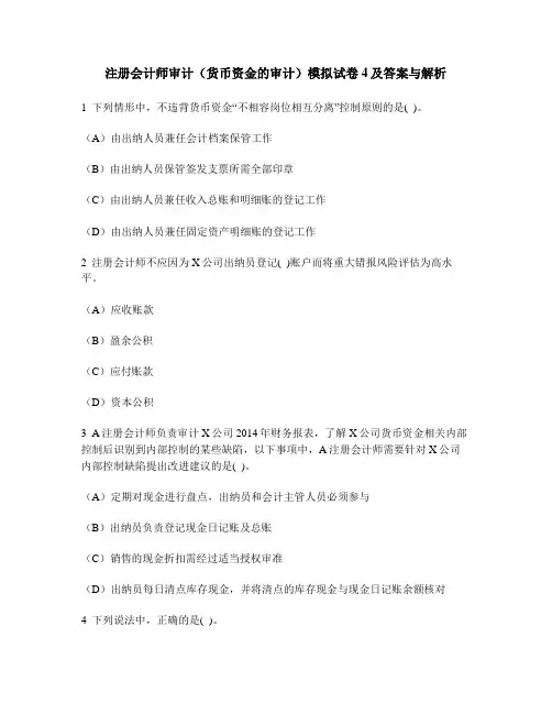 [财经类试卷]注册会计师审计(货币资金的审计)模拟试卷4及答案与解析