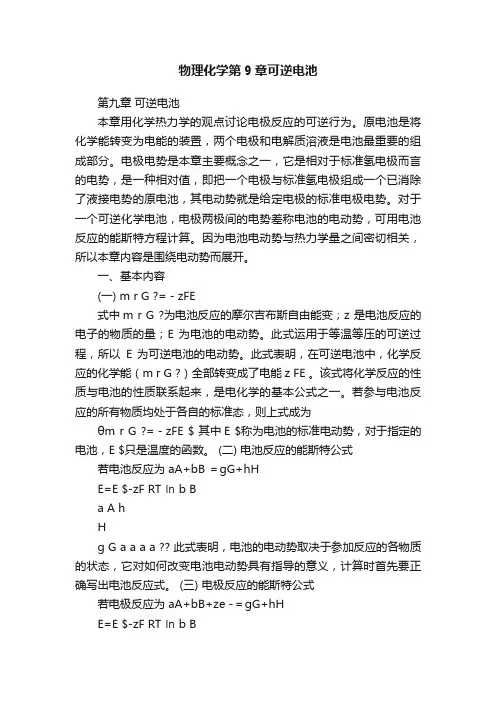 物理化学第9章可逆电池
