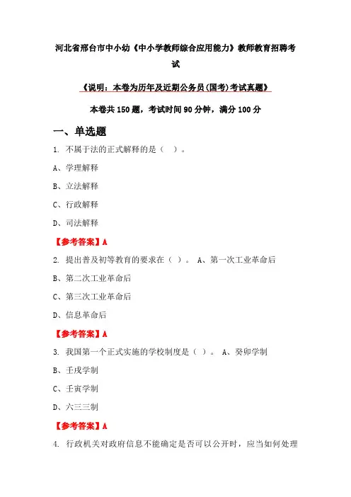 河北省邢台市中小幼《中小学教师综合应用能力》教师教育招聘考试