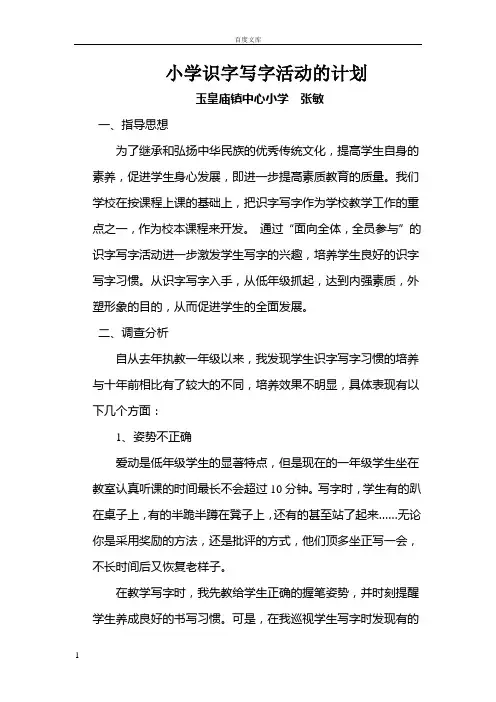 小学识字写字活动的实施方案(1)