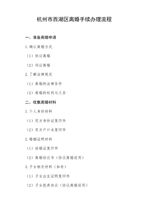 杭州市西湖区离婚手续办理流程