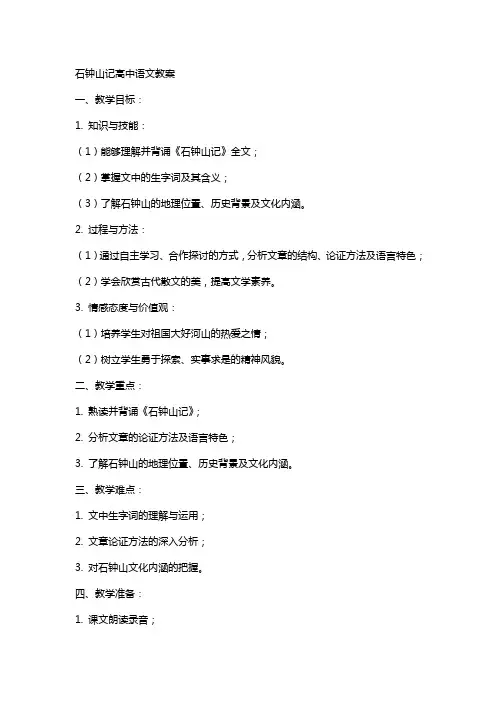 石钟山记高中语文教案
