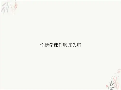 诊断学胸腹头痛PPT.