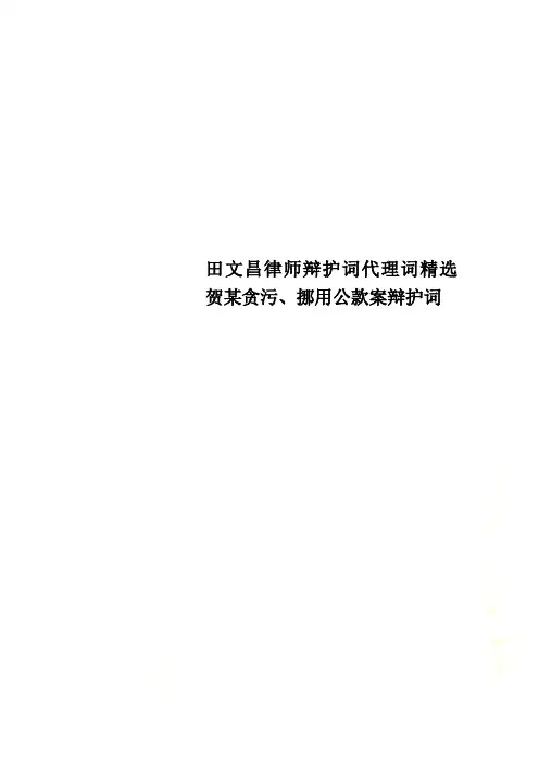 田文昌律师辩护词代理词精选 贺某贪污、挪用公款案辩护词