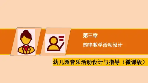 幼儿园音乐教育-韵律教学活动设计(课堂PPT)