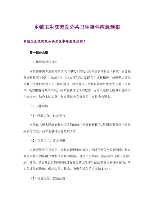 乡镇卫生院突发公共卫生事件应急预案